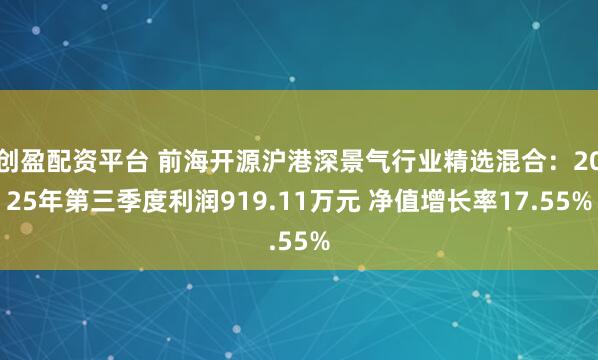 创盈配资平台 前海开源沪港深景气行业精选混合：2025年第三季度利润919.11万元 净值增长率17.55%